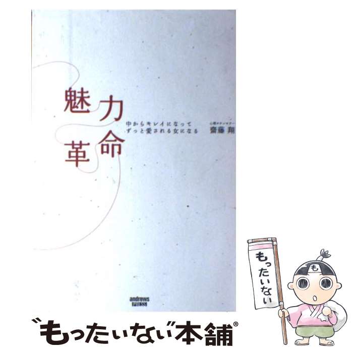 著者：齋藤 翔出版社：アンドリュース・プレスサイズ：単行本ISBN-10：4901868284ISBN-13：9784901868280■こちらの商品もオススメです ● 「いい女の理由」「イヤな女の理由」 / 齋藤 翔 / 三笠書房 [文庫] ● 恋が叶う人、叶わない人の習慣 / 齋藤 匡章 / 講談社 [単行本] ● ワガママ上手で愛される！ / 齋藤 翔 / アスペクト [単行本] ■通常24時間以内に出荷可能です。※繁忙期やセール等、ご注文数が多い日につきましては　発送まで48時間かかる場合があります。あらかじめご了承ください。 ■メール便は、1冊から送料無料です。※宅配便の場合、2,500円以上送料無料です。※あす楽ご希望の方は、宅配便をご選択下さい。※「代引き」ご希望の方は宅配便をご選択下さい。※配送番号付きのゆうパケットをご希望の場合は、追跡可能メール便（送料210円）をご選択ください。■ただいま、オリジナルカレンダーをプレゼントしております。■お急ぎの方は「もったいない本舗　お急ぎ便店」をご利用ください。最短翌日配送、手数料298円から■まとめ買いの方は「もったいない本舗　おまとめ店」がお買い得です。■中古品ではございますが、良好なコンディションです。決済は、クレジットカード、代引き等、各種決済方法がご利用可能です。■万が一品質に不備が有った場合は、返金対応。■クリーニング済み。■商品画像に「帯」が付いているものがありますが、中古品のため、実際の商品には付いていない場合がございます。■商品状態の表記につきまして・非常に良い：　　使用されてはいますが、　　非常にきれいな状態です。　　書き込みや線引きはありません。・良い：　　比較的綺麗な状態の商品です。　　ページやカバーに欠品はありません。　　文章を読むのに支障はありません。・可：　　文章が問題なく読める状態の商品です。　　マーカーやペンで書込があることがあります。　　商品の痛みがある場合があります。