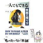 【中古】 一人でもできる映画の撮り方 / 西村 雄一郎 / 洋泉社 [単行本]【メール便送料無料】【あす楽対応】