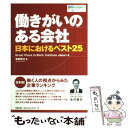 【中古】 働きがいのある会社 日本におけるベスト25 / 斎藤 智文, Great Place to Work Institute Japan / 労務行政 単行本 【メール便送料無料】【あす楽対応】