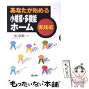  あなたが始める小規模・多機能ホーム 実践編 / 雲母書房 / 雲母書房 