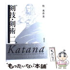 【中古】 図説剣技・剣術 2 / 牧 秀彦, 新紀元社編集部 / 新紀元社 [単行本]【メール便送料無料】【あす楽対応】