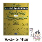 【中古】 コトラーのマーケティング・マネジメント 基本編 / フィリップ・コトラー, 恩藏 直人, 月谷 真紀 / ピアソン・エデ [単行本（ソフトカバー）]【メール便送料無料】【あす楽対応】