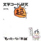 【中古】 文字コード「超」研究 / 深沢 千尋 / ラトルズ [単行本]【メール便送料無料】【あす楽対応】