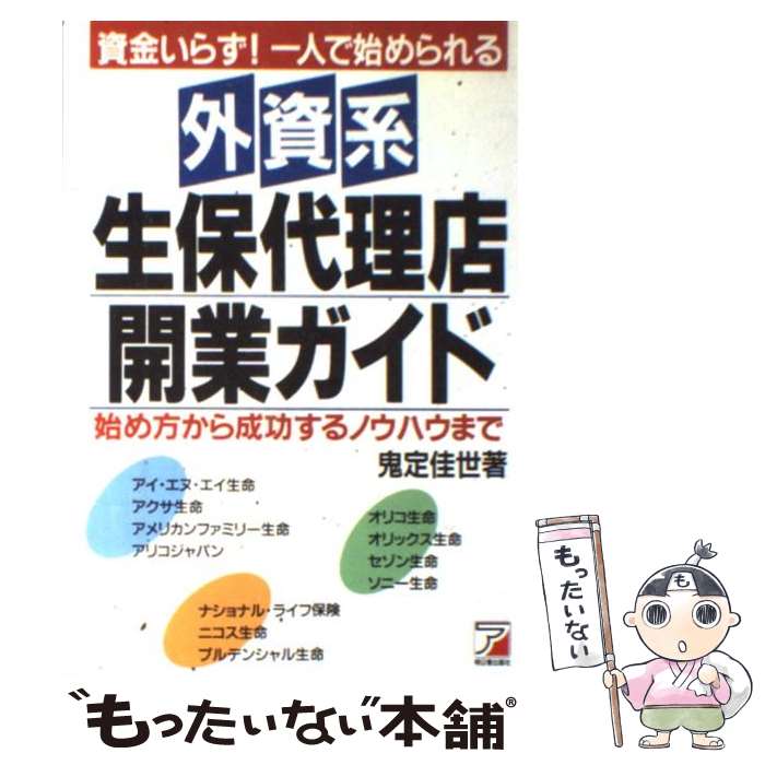 著者：鬼定 佳世出版社：明日香出版社サイズ：単行本ISBN-10：4870308975ISBN-13：9784870308978■こちらの商品もオススメです ● カタカナ生保・外資系損保の徹底活用術 / 中村 芳子, 山田 静江 / すばる舎 [単行本] ■通常24時間以内に出荷可能です。※繁忙期やセール等、ご注文数が多い日につきましては　発送まで48時間かかる場合があります。あらかじめご了承ください。 ■メール便は、1冊から送料無料です。※宅配便の場合、2,500円以上送料無料です。※最短翌日配達ご希望の方は、宅配便をご選択下さい。※「代引き」ご希望の方は宅配便をご選択下さい。※配送番号付きのゆうパケットをご希望の場合は、追跡可能メール便（送料210円）をご選択ください。■ただいま、オリジナルカレンダーをプレゼントしております。■お急ぎの方は「もったいない本舗　お急ぎ便店」をご利用ください。最短翌日配送、手数料298円から■まとめ買いの方は「もったいない本舗　おまとめ店」がお買い得です。■中古品ではございますが、良好なコンディションです。決済は、クレジットカード、代引き等、各種決済方法がご利用可能です。■万が一品質に不備が有った場合は、返金対応。■クリーニング済み。■商品画像に「帯」が付いているものがありますが、中古品のため、実際の商品には付いていない場合がございます。■商品状態の表記につきまして・非常に良い：　　使用されてはいますが、　　非常にきれいな状態です。　　書き込みや線引きはありません。・良い：　　比較的綺麗な状態の商品です。　　ページやカバーに欠品はありません。　　文章を読むのに支障はありません。・可：　　文章が問題なく読める状態の商品です。　　マーカーやペンで書込があることがあります。　　商品の痛みがある場合があります。