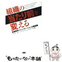 【中古】 組織の「当たり前」を変える 組織開発ファシリテーションの最前線 / 田村洋一 / ファーストプレス 単行本（ソフトカバー） 【メール便送料無料】【あす楽対応】