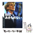  私はあきらめない 世界一の女性CEO、カーリー・フィオリーナの挑戦 / ジョージ アンダース, George Anders, 後藤 由季子, 宮内 もと / 