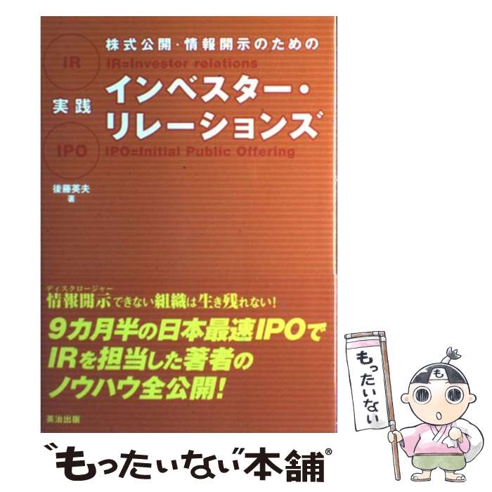 【中古】 株式公開・情報開示のための実践インベスター・リレーションズ / 後藤 英夫 / 英治出版 [単行本]【メール便送料無料】【あす楽対応】