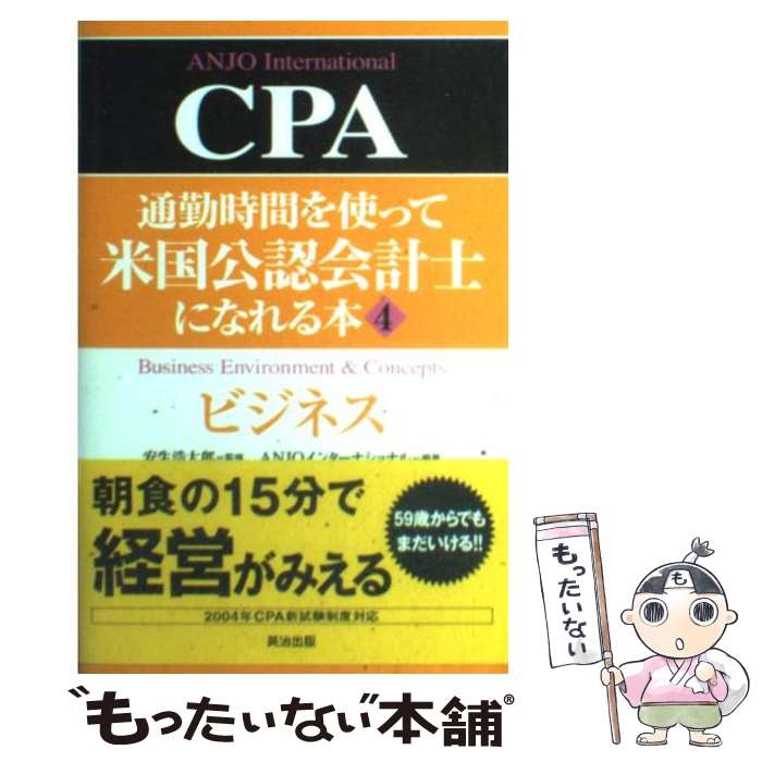 【中古】 通勤時間を使って米国公認会計士になれる本 4 / ANJOインターナショナル / 英治出版 [単行本]【メール便送料無料】【あす楽対応】