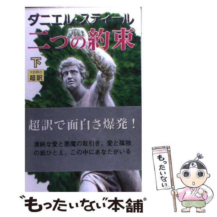  二つの約束 下 新書判 / ダニエル スティール, Danielle Steel, 天馬 龍行 / アカデミー出版 