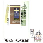 【中古】 それでも家を買いました / 矢崎 葉子 / 太田出版 [単行本]【メール便送料無料】【あす楽対応】