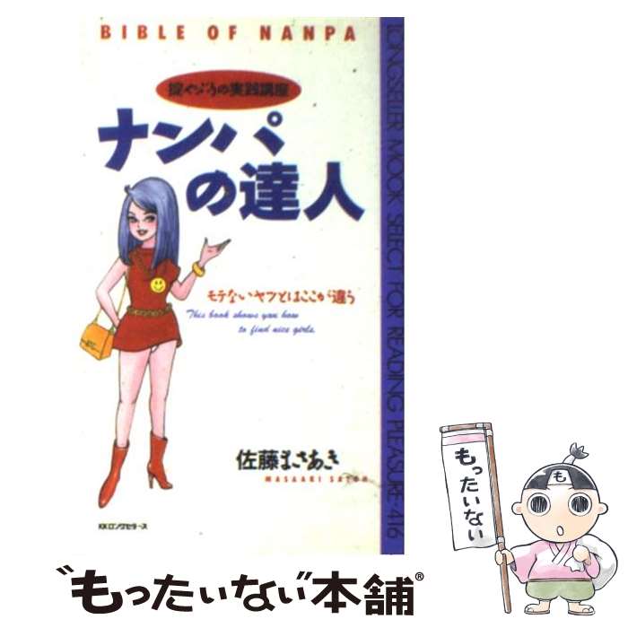 【中古】 ナンパの達人 掟やぶりの実践講座 / 佐藤 まさあき / ロングセラーズ [新書]【メール便送料無料】【最短翌日配達対応】のサムネイル