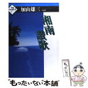 【中古】 湘南讃歌 / 加山 雄三 / 神奈川新聞社 [ペーパーバック]【メール便送料無料】【あす楽対応】