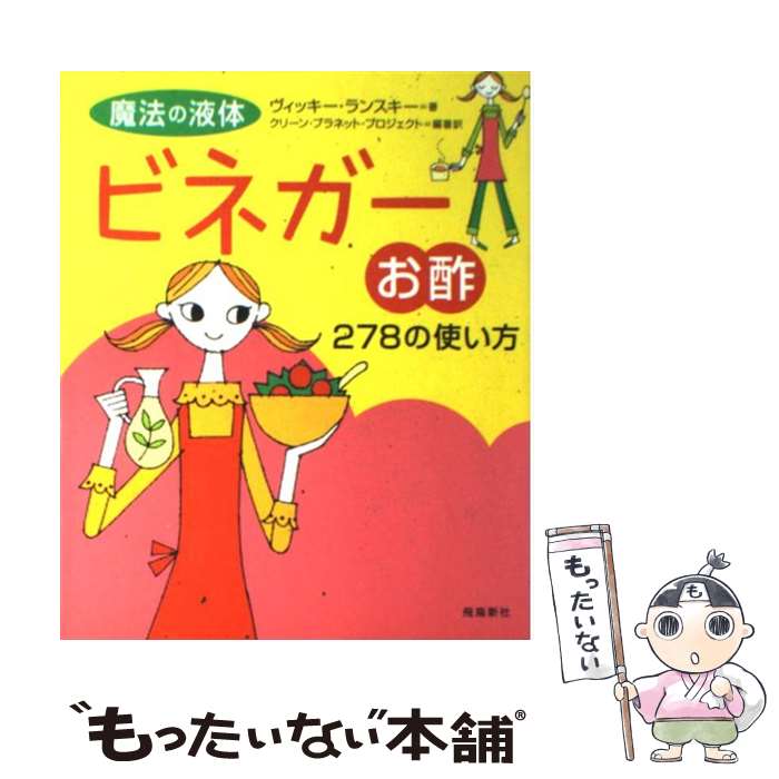 【中古】 魔法の液体ビネガー（お酢）278の使い方 / ヴィッキー ランスキー, クリーン プラネット プロ..