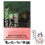 【中古】 精霊が愛したプリンセス / ジュリー ガーウッド, 鈴木 美朋 / フリュー [文庫]【メール便送料無料】【あす楽対応】