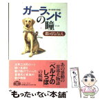 【中古】 ガーランドの瞳 愛の盲導犬物語 / 郡司ななえ / イースト・プレス [単行本]【メール便送料無料】【あす楽対応】