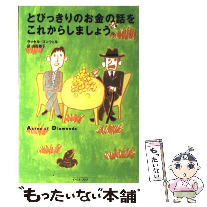 ����š� �ȤӤä���Τ�����ä򤳤줫�餷�ޤ��礦�� / ��å��� ���󥦥���, ���� �һ�, Russel Conwell / �������ȡ��� [ñ���ܡʥ��ե�...