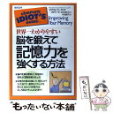 【中古】 世界一わかりやすい脳を鍛えて記憶力を強くする方法 / マイケル クーランド, リチャード A.ルポフ, 小山 晶子 / 総合法令出版 単行本 【メール便送料無料】【あす楽対応】