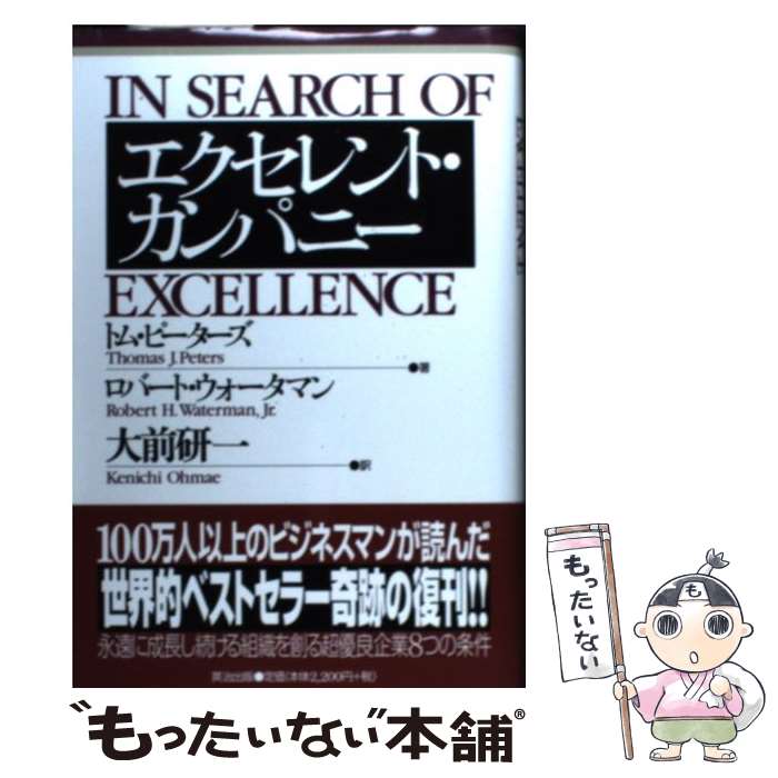 楽天もったいない本舗　楽天市場店【中古】 エクセレント・カンパニー / トム・ピーターズ, ロバート・ウォーターマン, 大前 研一 / 英治出版 [単行本]【メール便送料無料】【あす楽対応】