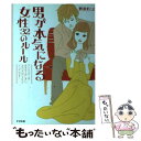  男が本気になる女性32のルール アンハッピーな恋はもうおしまい。女は「大切にされて / 野浪 まこと / すばる舎 