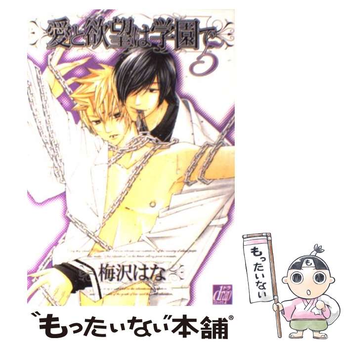 【中古】 愛と欲望は学園で 5 / 梅沢 はな / コアマガジン [コミック]【メール便送料無料】【あす楽対応】