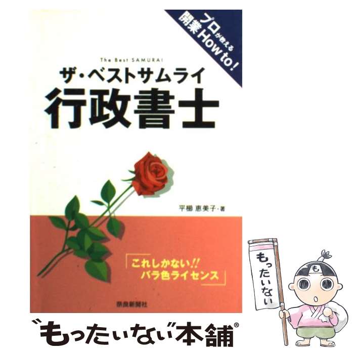 【中古】 ザ・ベストサムライ行政書士 これしかない バラ色ライセンス / 平櫛 恵美子 / 奈良新聞社 [単行本]【メール便送料無料】【あす楽対応】