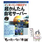 【中古】 インターリンク固定IPで超かんたん自宅サーバー Windows　XPとフリーソフトでWebからブロ / 原口 譲治 / インターリ [単行本]【メール便送料無料】【あす楽対応】