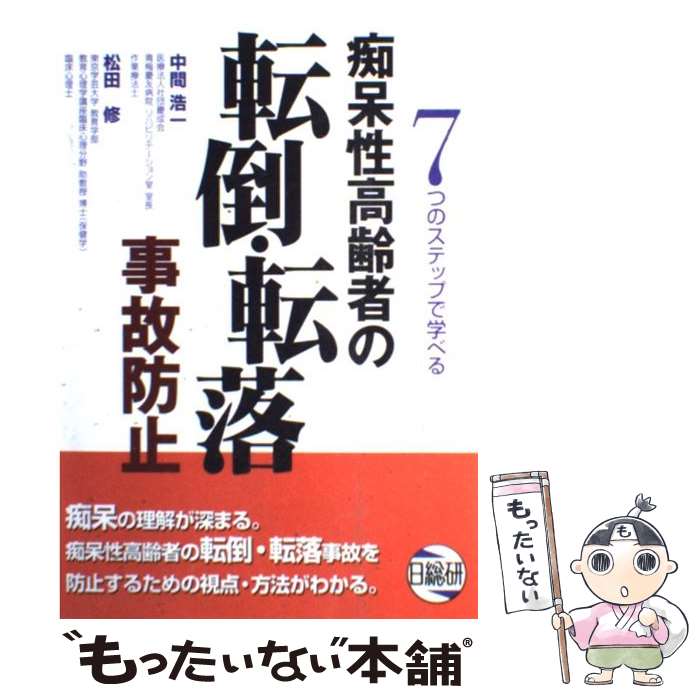 楽天もったいない本舗　楽天市場店【中古】 痴呆性高齢者の転倒・転落事故防止 7つのステップで学べる / 中間 浩一, 松田 修 / 日総研出版 [単行本]【メール便送料無料】【あす楽対応】