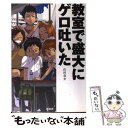 【中古】 教室で盛大にゲロ吐いた / 山田 亮介 / 晋遊舎 単行本 【メール便送料無料】【あす楽対応】