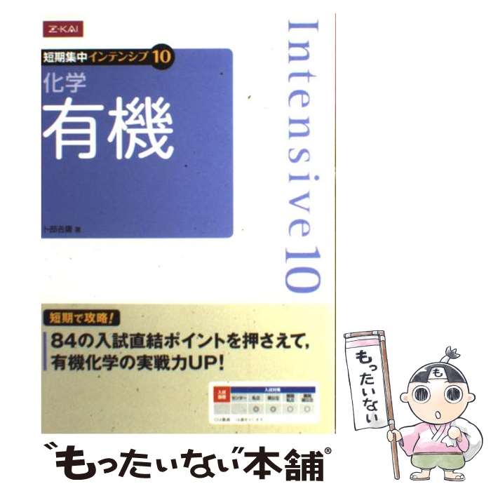 楽天もったいない本舗　楽天市場店【中古】 化学 有機 短期集中インテンシブ10 卜部吉庸 / 卜部吉庸 / Z会出版 [単行本（ソフトカバー）]【メール便送料無料】【あす楽対応】