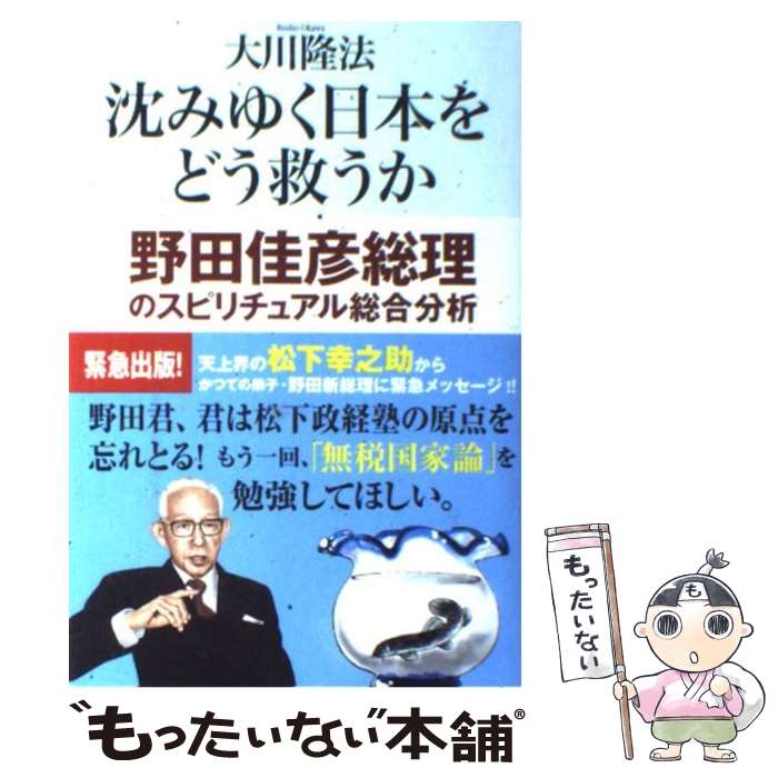 【中古】 沈みゆく日本をどう救うか 野田佳彦総理のスピリチュアル総合分析 / 大川隆法 / 幸福の科学出版 [単行本]【メール便送料無料】【あす楽対応】