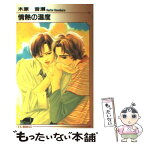 【中古】 情熱の温度 / 木原 音瀬, 山田 靫 / オークラ出版 [単行本]【メール便送料無料】【あす楽対応】