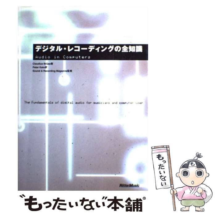 【中古】 デジタル・レコーディングの全知識　改訂版 本格派を目指すキミに！ / クラウディアス ブルース, サウンド&レコーディン / [ペーパーバック]【メール便送料無料】【あす楽対応】