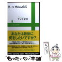 楽天もったいない本舗　楽天市場店【中古】 笑って死ねる病院 / テレビ金沢 編 / ワニブックス [新書]【メール便送料無料】【あす楽対応】