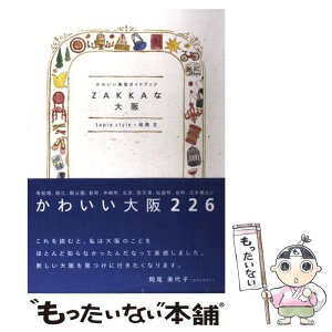 【中古】 Zakkaな大阪 かわいい発見ガイドブック / 西日本出版社 / 西日本出版社 [単行本]【メール便送料無料】【あす楽対応】