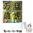 【中古】 猛虎万歳 星野阪神物語 / 朝吹 颯 / ラインブックス [単行本]【メール便送料無料】【あす楽対応】