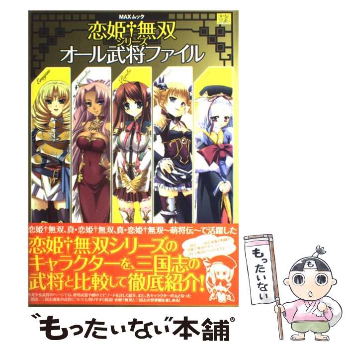 【中古】 恋姫・無双シリーズオール武将ファイル / マックス / マックス [大型本]【メール便送料無料】【最短翌日配達対応】