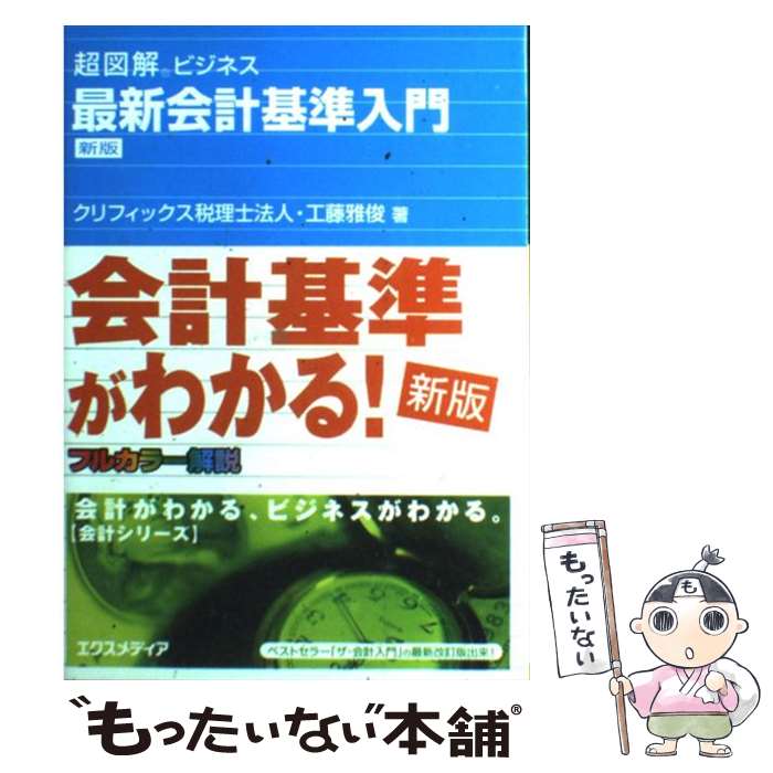 【中古】 最新会計基準入門 新版 / クリフィックス税理士法人, 工藤 雅俊 / エクスメディア [ ...