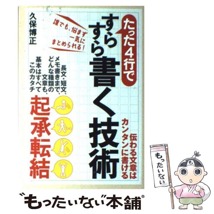【中古】 たった4行ですらすら書く技術 / 久保 博正 / すばる舎 [単行本]【メール便送料無料】【最短翌..