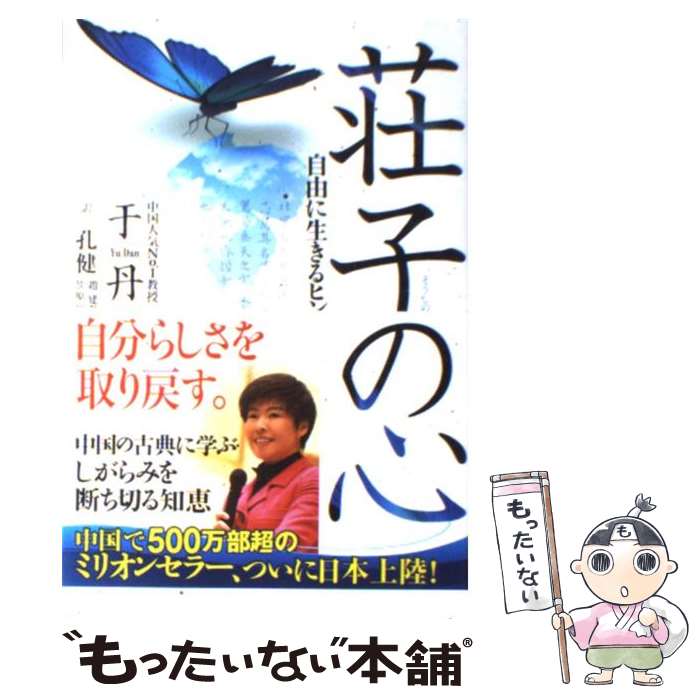 【中古】 荘子の心 自由に生きるヒント / 于 丹, 孔 健, 趙 建勲, 笠原 祥士郎 / 幸福の科学出版 [単行本（ソフトカバー）]【メール便送料無料】【あす楽対応】