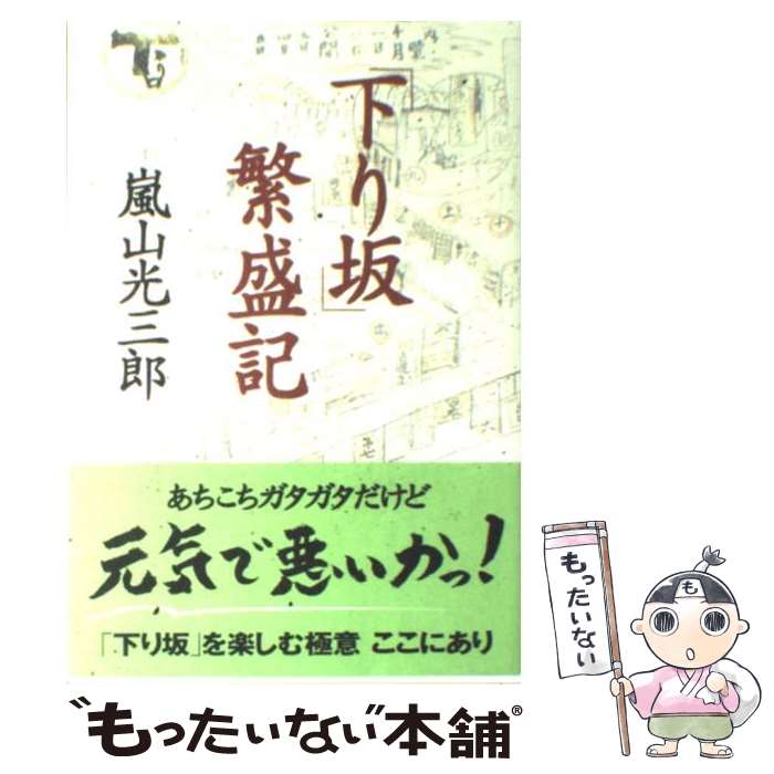 【中古】 下り坂 繁盛記 / 嵐山 光三郎 / 新講社 [単行本]【メール便送料無料】【最短翌日配達対応】