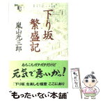 【中古】 「下り坂」繁盛記 / 嵐山 光三郎 / 新講社 [単行本]【メール便送料無料】【あす楽対応】