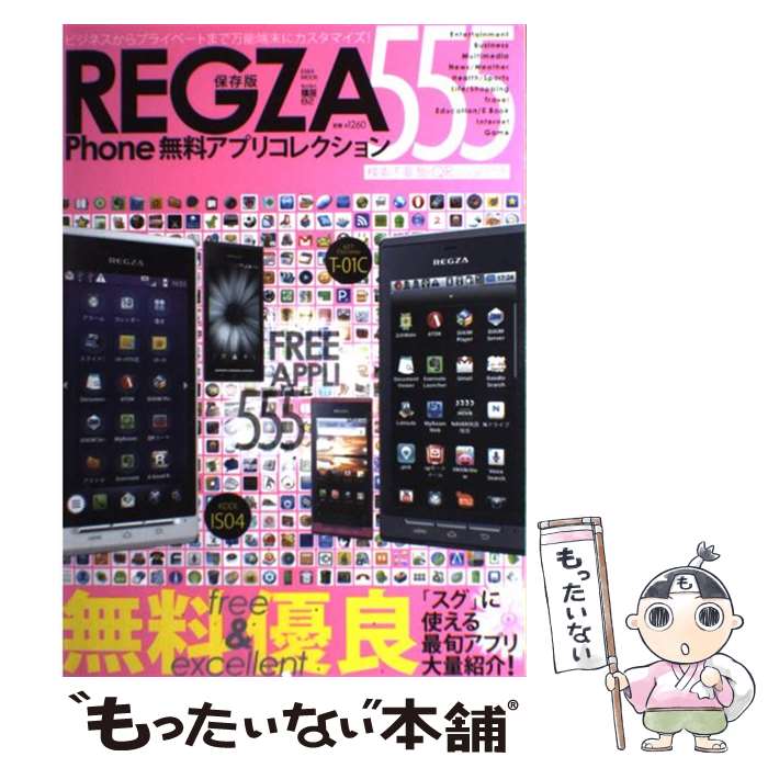 【中古】 REGZA　Phone無料アプリコレクション555 「スグ」に使える最旬アプリ大量紹介！ / 英和出版社 / 英和出版社 [ムック]【メール便送料無料】【あす楽対応】