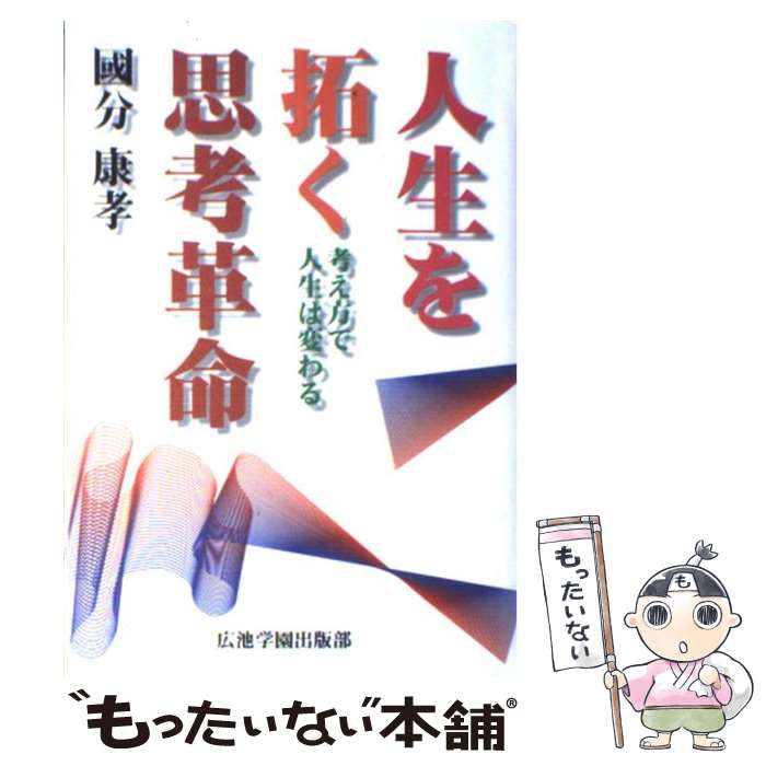 著者：國分 康孝出版社：広池学園出版部サイズ：単行本ISBN-10：4892054054ISBN-13：9784892054051■こちらの商品もオススメです ● 〈自己発見〉の心理学 / 国分 康孝 / 講談社 [新書] ● 妻の言い分・夫の言い分 妻から夫へ、夫から妻へ、はじめて手紙を書いてみた… / 築地書館編集部 / 築地書館 [単行本] ● なぜかうまくいく人頭がいいのに残念な人 考え方を少し変えてラクして生きるコツ / 日本心理パワー研究所 / 日本文芸社 [新書] ● カウンセラーのための6章 カウンセリング・マインドの展開 / 國分 康孝 / 誠信書房 [単行本] ● 即戦力の話し方 恥をかかない！初対面で好印象を与える！口ベタでも会 / ベストセラーズ / ベストセラーズ [ムック] ● 20代、自分に自信をつける心理学 / 國分 康孝 / 三笠書房 [文庫] ● 大人になるための思想入門 / 新野 哲也 / 新潮社 [単行本] ● 心と感性を“育てる”エクササイズ レフトハンド・ティーチング / グロリアA. カスティロ, 国分 康孝, 縫部 義憲, 西谷 英昭, Gloria A. Castilo / 瀝々社 [単行本] ● 平賀源内殺人事件 / 新野 哲也 / 光風社出版 [単行本] ● なぜ〈ことば〉はウソをつくのか？ 理性と直観の哲学バトル！ / 新野 哲也 / PHP研究所 [新書] ● カウンセリング教授法 / 國分 康孝 / 誠信書房 [単行本] ● カウンセリングとともに生きる 存在への勇気 / 國分康孝, 國分久子 / 図書文化社 [単行本] ■通常24時間以内に出荷可能です。※繁忙期やセール等、ご注文数が多い日につきましては　発送まで48時間かかる場合があります。あらかじめご了承ください。 ■メール便は、1冊から送料無料です。※宅配便の場合、2,500円以上送料無料です。※あす楽ご希望の方は、宅配便をご選択下さい。※「代引き」ご希望の方は宅配便をご選択下さい。※配送番号付きのゆうパケットをご希望の場合は、追跡可能メール便（送料210円）をご選択ください。■ただいま、オリジナルカレンダーをプレゼントしております。■お急ぎの方は「もったいない本舗　お急ぎ便店」をご利用ください。最短翌日配送、手数料298円から■まとめ買いの方は「もったいない本舗　おまとめ店」がお買い得です。■中古品ではございますが、良好なコンディションです。決済は、クレジットカード、代引き等、各種決済方法がご利用可能です。■万が一品質に不備が有った場合は、返金対応。■クリーニング済み。■商品画像に「帯」が付いているものがありますが、中古品のため、実際の商品には付いていない場合がございます。■商品状態の表記につきまして・非常に良い：　　使用されてはいますが、　　非常にきれいな状態です。　　書き込みや線引きはありません。・良い：　　比較的綺麗な状態の商品です。　　ページやカバーに欠品はありません。　　文章を読むのに支障はありません。・可：　　文章が問題なく読める状態の商品です。　　マーカーやペンで書込があることがあります。　　商品の痛みがある場合があります。