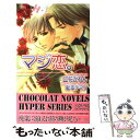 著者：立花 かれん, 松本 テマリ出版社：心交社サイズ：単行本ISBN-10：4883028755ISBN-13：9784883028757■通常24時間以内に出荷可能です。※繁忙期やセール等、ご注文数が多い日につきましては　発送まで48時間かかる場合があります。あらかじめご了承ください。 ■メール便は、1冊から送料無料です。※宅配便の場合、2,500円以上送料無料です。※あす楽ご希望の方は、宅配便をご選択下さい。※「代引き」ご希望の方は宅配便をご選択下さい。※配送番号付きのゆうパケットをご希望の場合は、追跡可能メール便（送料210円）をご選択ください。■ただいま、オリジナルカレンダーをプレゼントしております。■お急ぎの方は「もったいない本舗　お急ぎ便店」をご利用ください。最短翌日配送、手数料298円から■まとめ買いの方は「もったいない本舗　おまとめ店」がお買い得です。■中古品ではございますが、良好なコンディションです。決済は、クレジットカード、代引き等、各種決済方法がご利用可能です。■万が一品質に不備が有った場合は、返金対応。■クリーニング済み。■商品画像に「帯」が付いているものがありますが、中古品のため、実際の商品には付いていない場合がございます。■商品状態の表記につきまして・非常に良い：　　使用されてはいますが、　　非常にきれいな状態です。　　書き込みや線引きはありません。・良い：　　比較的綺麗な状態の商品です。　　ページやカバーに欠品はありません。　　文章を読むのに支障はありません。・可：　　文章が問題なく読める状態の商品です。　　マーカーやペンで書込があることがあります。　　商品の痛みがある場合があります。