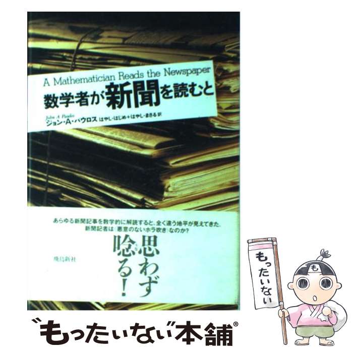 【中古】 数学者が新聞を読むと / ジョン・A. パウロス, はやし はじめ, はやし まさる, John Allen Paulos / 飛鳥新社 [単行本]【メール便送料無料】【あす楽対応】