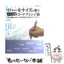 【中古】 リハーモナイズで磨くジャンル別コード アレンジ術 作曲＆編曲に役立つ音楽理論を実践形式でマスター / 杉山 泰 / リットーミュー 単行本 【メール便送料無料】【あす楽対応】