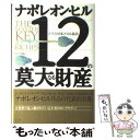 【中古】 12の莫大なる財産 人生を好転させる秘訣 / ナポレオン ヒル, Napoleon Hill, 田中 孝顕 / きこ書房 [単行本]【メール便送料無料】【あす楽対応】