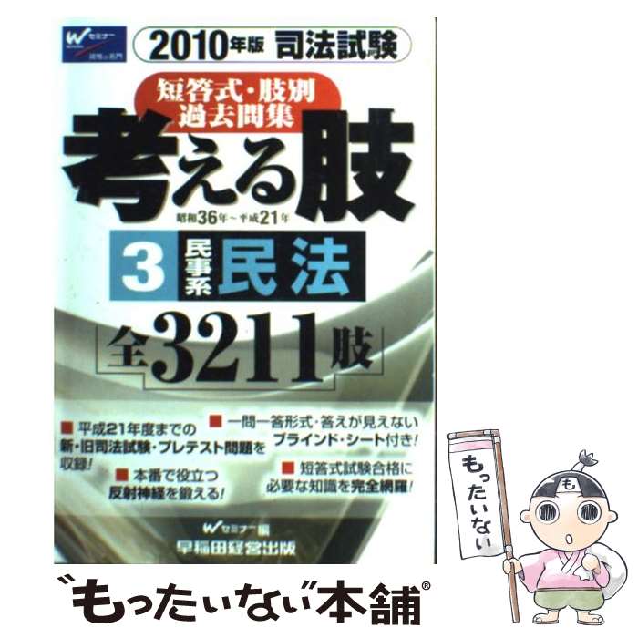 【中古】 考える肢 2010年版3 / Wセミナー / 早稲田経営出版 [単行本]【メール便送料無料】【最短翌日配達対応】