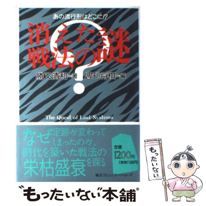 【中古】 消えた戦法の謎 あの流行形はどこに！？ / 勝又 清和, 週刊将棋 / (株)マイナビ出版 [単行本]【メール便送料無料】【あす楽対応】