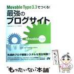 【中古】 Movable　Type　3．3でつくる！最強のブログサイト / 小川 晃夫, 南大沢ブロードバンド研究会 / ソーテック社 [単行本]【メール便送料無料】【あす楽対応】